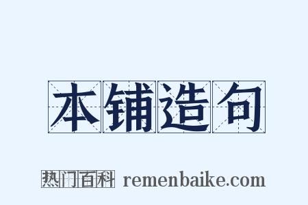 本铺造句是什么意思的图片